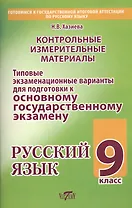 Русский язык. 9 класс. Контрольные измерительные материалы