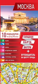 Москва. Карта+путеводитель по центру города