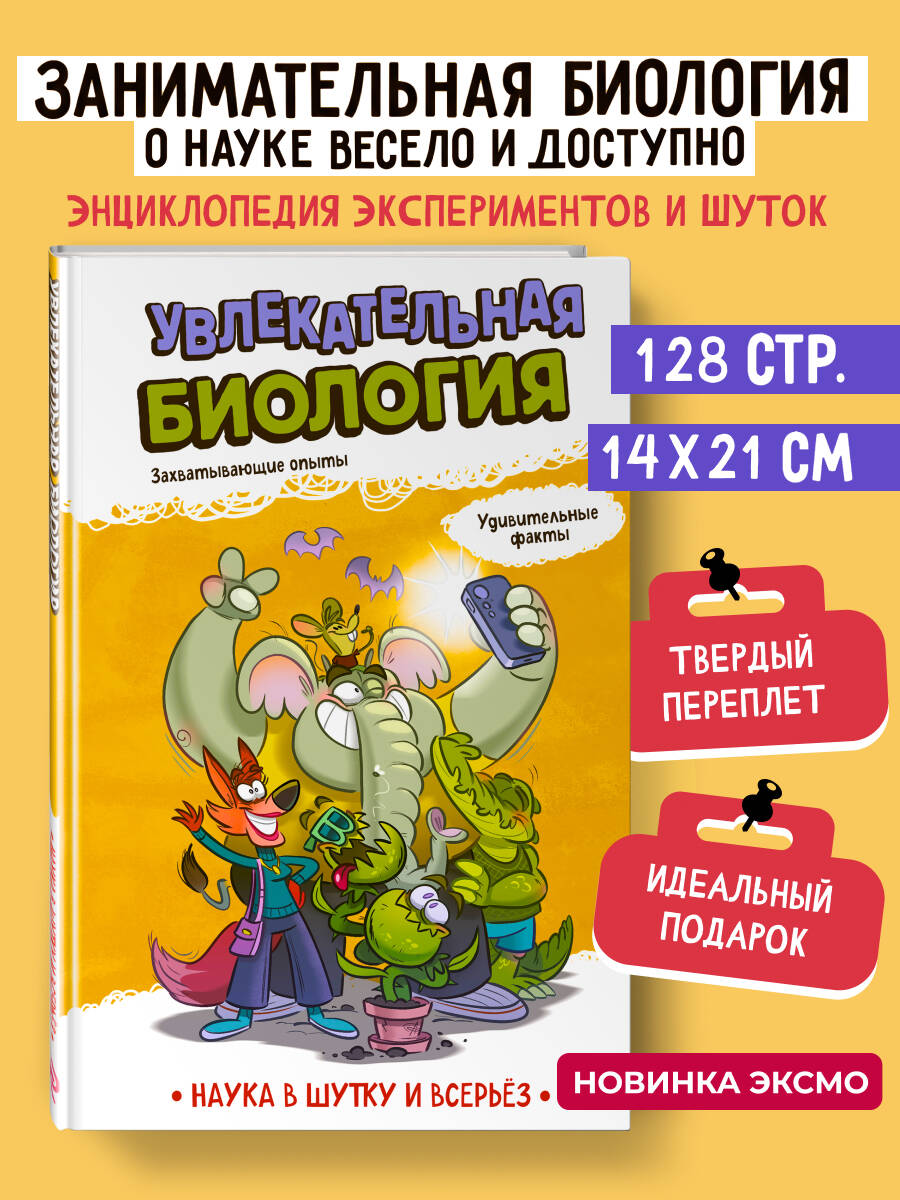 Увлекательная биология
Увлекательная биология