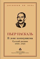 В лоне коммунизма. Русский дневник 1918—1921
