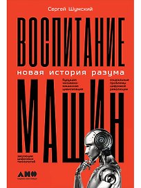 Воспитание машин: Новая история разума