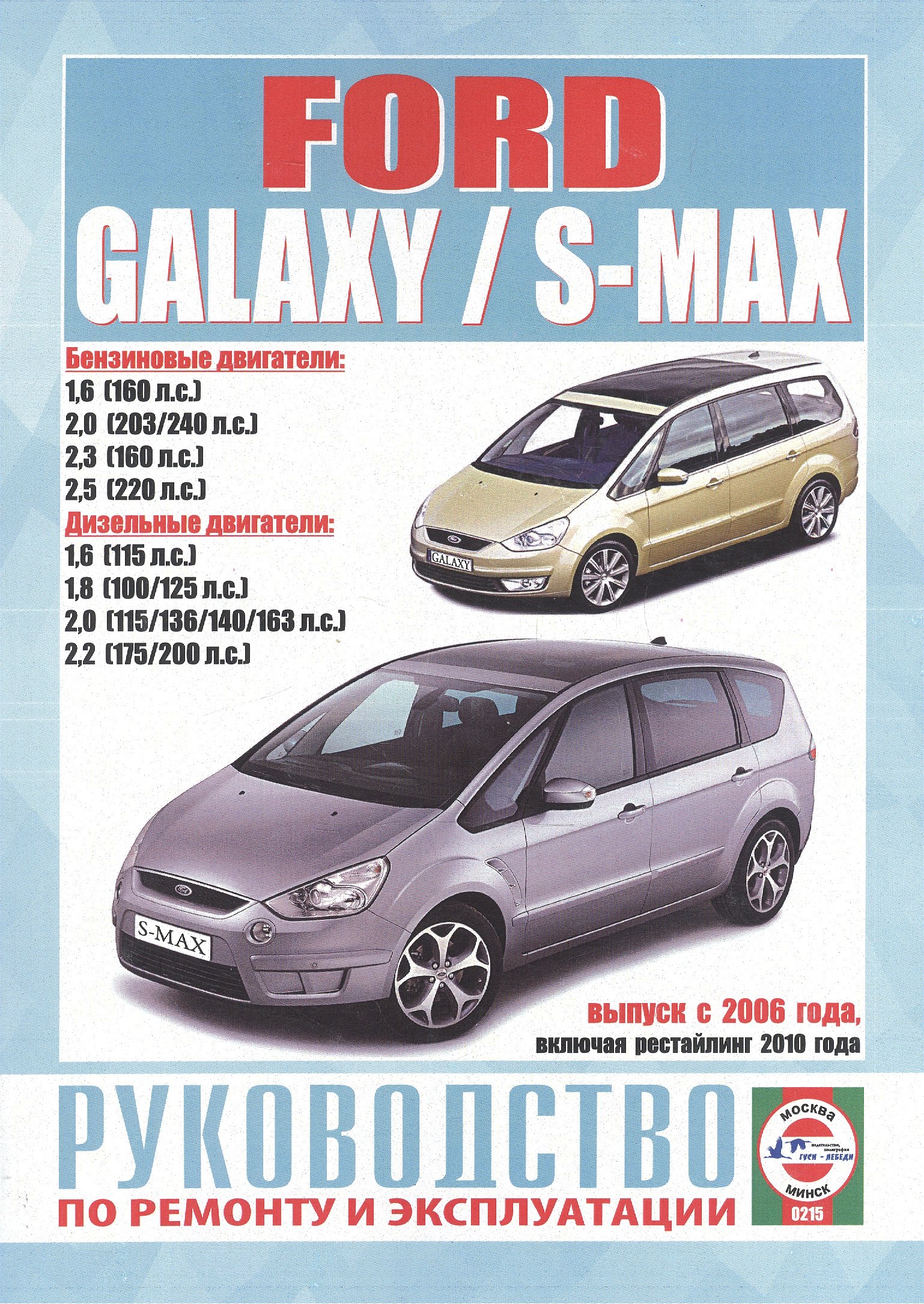 Ford Galaxy / S-Max. Руководство по ремонту и эксплуатации. Бензиновые двигатели. Дизельные двигатели. Выпуск с 2006 года, включая рестайлинг 2010 года
Ford Galaxy / S-Max. Руководство по ремонту и эксплуатации. Бензиновые двигатели. Дизельные двигатели. Выпуск с 2006 года, включая рестайлинг 2010 года