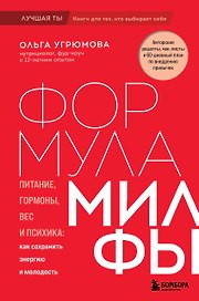 Формула милфы. Питание, гормоны, вес и психика: как сохранить энергию и молодость