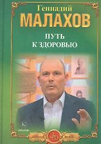 Путь к здоровью