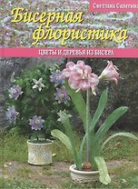 Бисерная флористика Цветы и деревья из бисера (Сапегина)