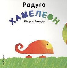 П.Ёнедзу.Радуга Хамелеон