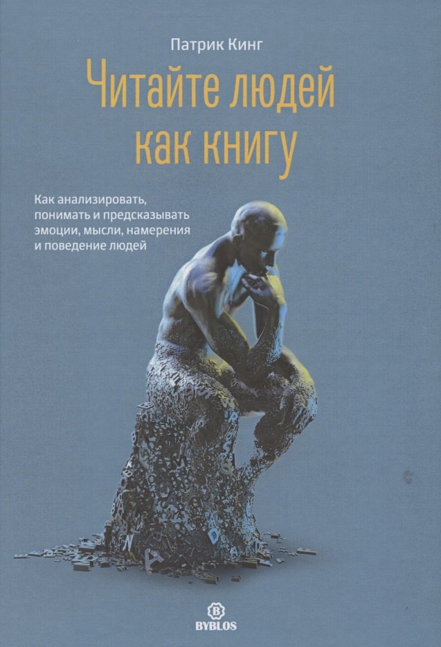 Читайте людей как книгу. Как анализировать, понимать и предсказывать эмоции, мысли, намерения и поведение людей
Читайте людей как книгу. Как анализировать, понимать и предсказывать эмоции, мысли, намерения и поведение людей