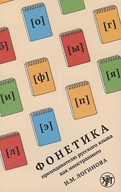 Фонетика преподавателю русского языка как иностранного. Учебное пособие
