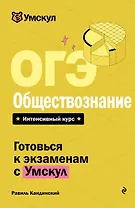 ОГЭ. Обществознание
