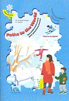 Paths to the World. Английский язык для дошкольников. Пособие для детей 5-6 лет. В двух частях. Часть вторая