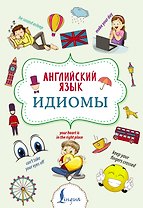 Английский язык. Идиомы