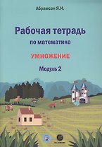 Рабочая тетрадь по математике. Умножение. Модуль 2
