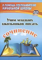 Учим младших школьников писать сочинение. Издание 2-е, исправленное