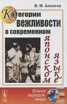 Категории вежливости в современном японском языке