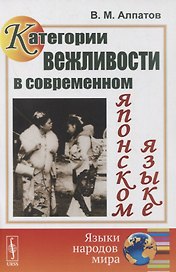 Категории вежливости в современном японском языке