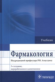 Фармакология. 5-е изд.