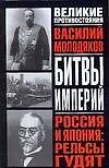Битвы империй. Россия и Япония: Рельсы гудят: Железнодорожный узел российско-японских отношений 1891-1945 гг: Историческое исследование