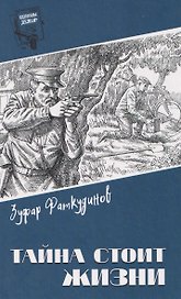 Тайна стоит жизни