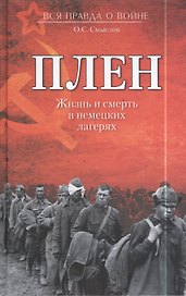 Плен. Жизнь и смерть в немецких лагерях