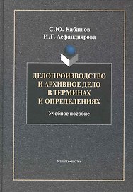 Делопроизводство и архивное дело в терминах и определениях: Учеб. Пособие