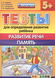Тесты для определения развития ребенка. Развитие речи. Память. 5+. ФГОС ДО