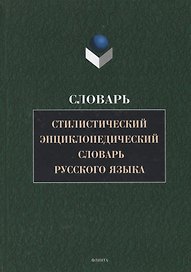 Стилистический энциклопедический словарь русского языка (4 изд.) Кожина