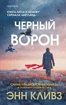 Черный ворон (Шетланд #1)