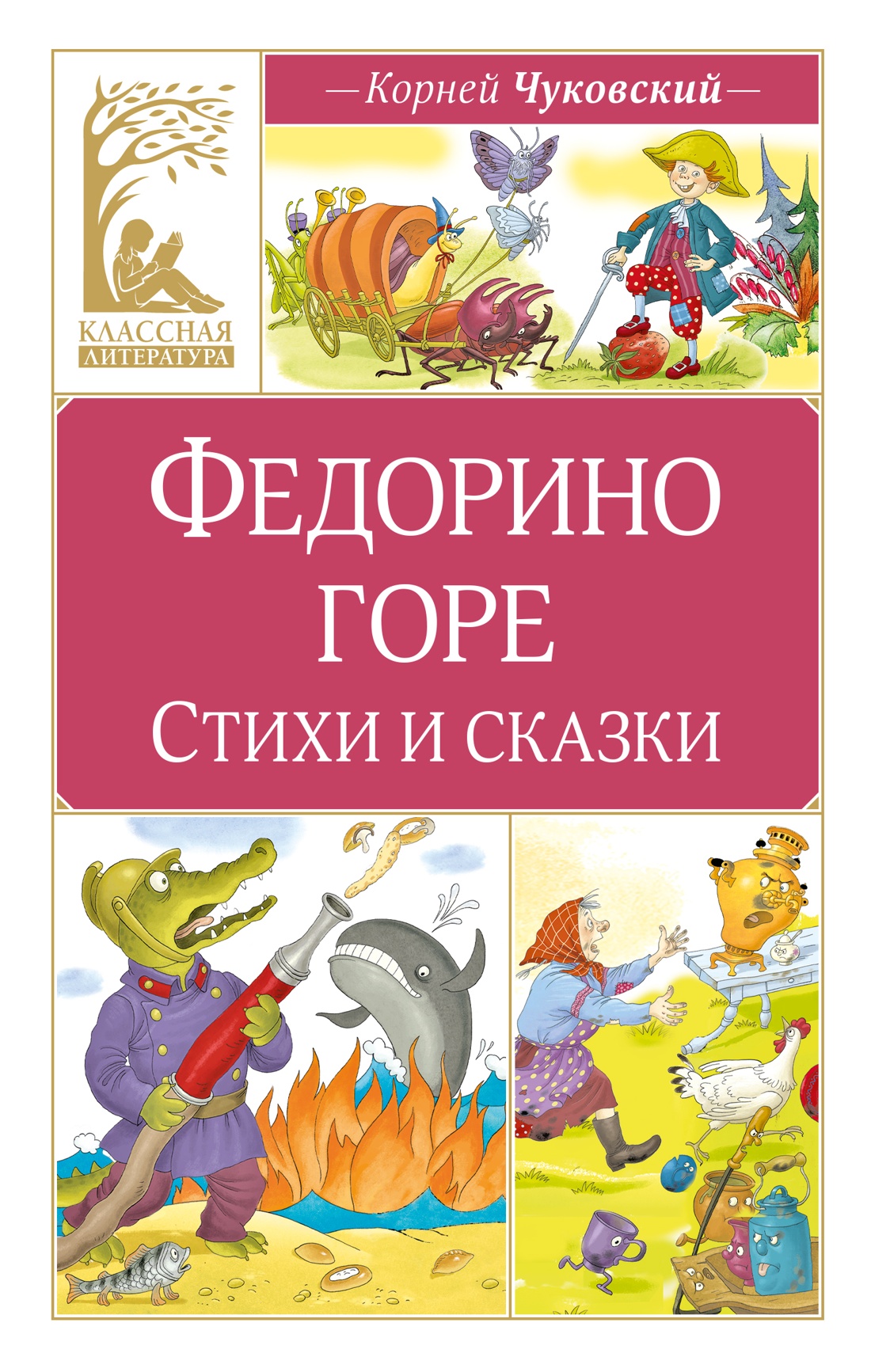 Федорино горе. Стихи и сказки
Федорино горе. Стихи и сказки