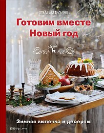 Готовим вместе Новый год. Зимняя выпечка и десерты