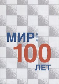 Мир через 100 лет: сборник статей