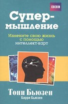 Супермышление