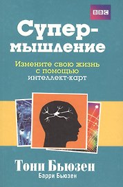 Супермышление