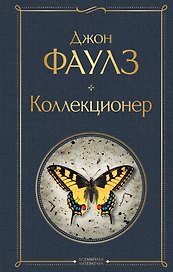 Коллекционер