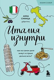 Италия изнутри. Как на самом деле живут в стране дольче виты? (покет)
