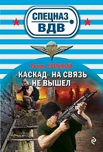 "Каскад» на связь не вышел