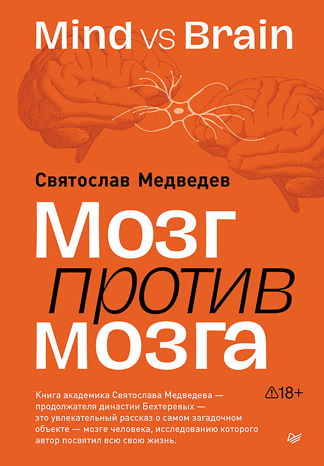 Мозг против мозга. Mind vs brain
Мозг против мозга. Mind vs brain