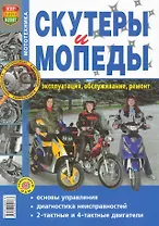 Скутеры и мопеды. Эксплуатация, обслуживание, ремонт. Иллюстрированное практическое пособие