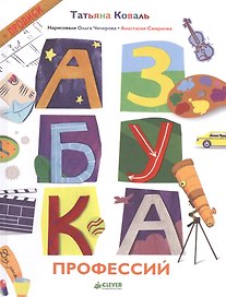 Азбука профессий