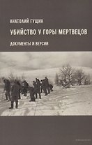 Убийство у Горы Мертвецов. Документы и версии