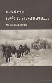Убийство у Горы Мертвецов. Документы и версии