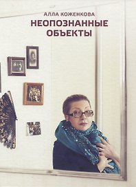 Неопознанные объекты