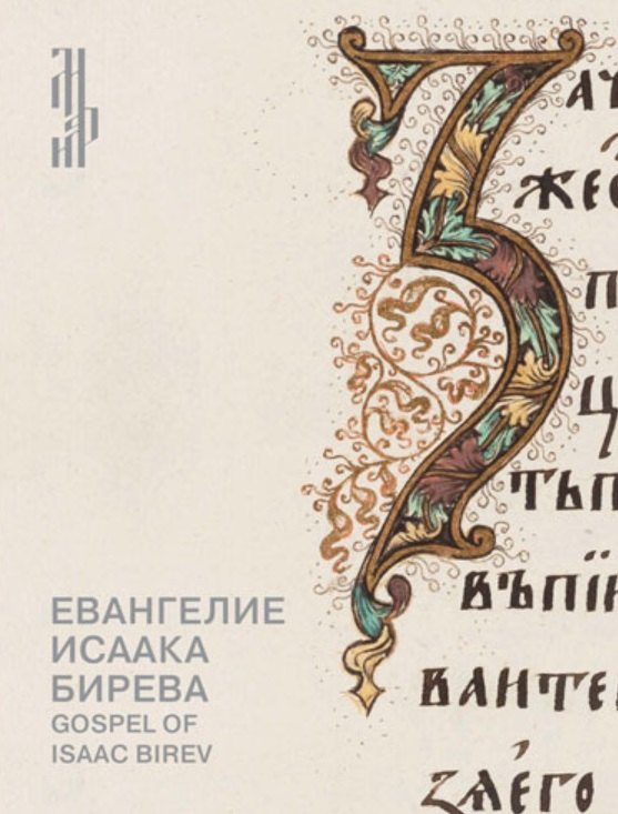 Евангелие Исаака Бирева. Книжные сокровища Троице-Сергиевой лавры / Gospel of Isaac Birev
Евангелие Исаака Бирева. Книжные сокровища Троице-Сергиевой лавры / Gospel of Isaac Birev