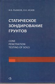 Статическое зондирование грунтов