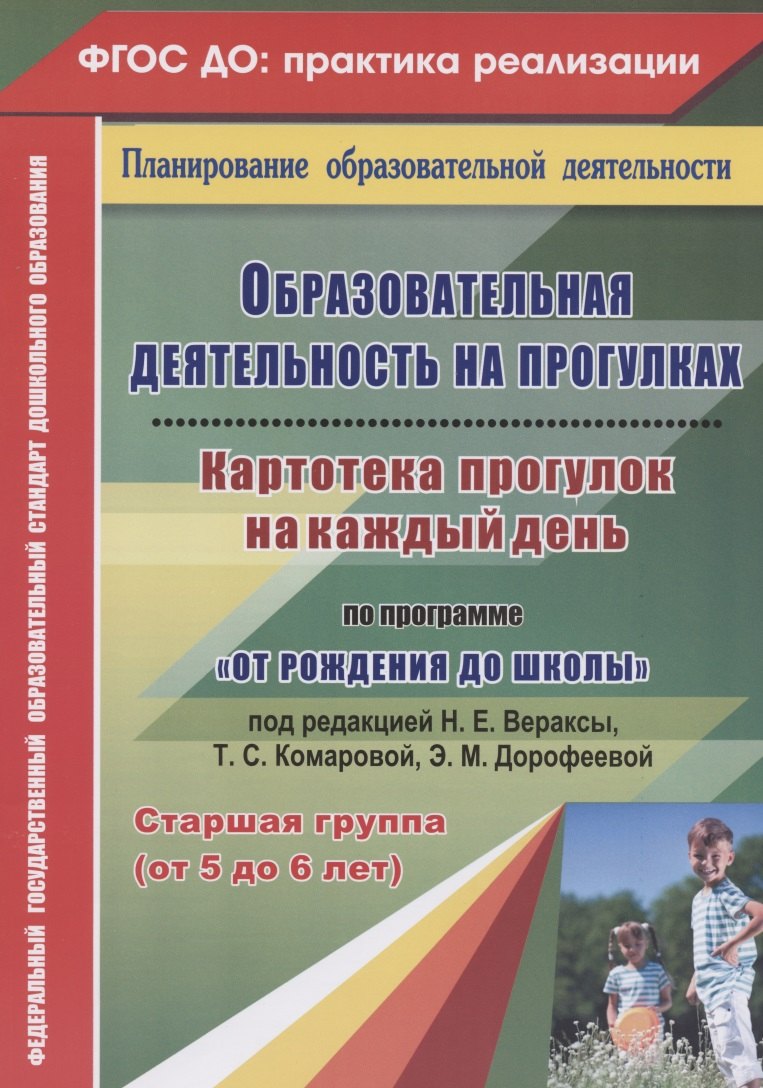 Образовательная деятельность на прогулках. Картотека прогулок на каждый день по программе "От рождения до школы" под редакцией Вераксы Н. Е., Комаровой Т. С., Дорофеевой Э.М. Старшая группа (от 5 до 6 лет)
Образовательная деятельность на прогулках. Картотека прогулок на каждый день по программе "От рождения до школы" под редакцией Вераксы Н. Е., Комаровой Т. С., Дорофеевой Э.М. Старшая группа (от 5 до 6 лет)