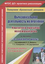 Образовательная деятельность на прогулках. Картотека прогулок на каждый день по программе "От рождения до школы" под редакцией Вераксы Н. Е., Комаровой Т. С., Дорофеевой Э.М. Старшая группа (от 5 до 6 лет)
