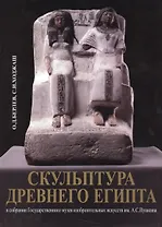 Скульптура Древнего Египта в собрании Государственного музея изобразительных искусств им. А.С. Пушкина