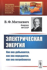 Электрическая энергия. Как она добывается, как она передается, как она потребляется