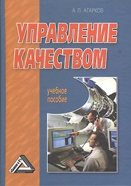 Управление качеством: Учебное пособие, 3-е изд.