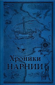 Хроники Нарнии. Последняя битва