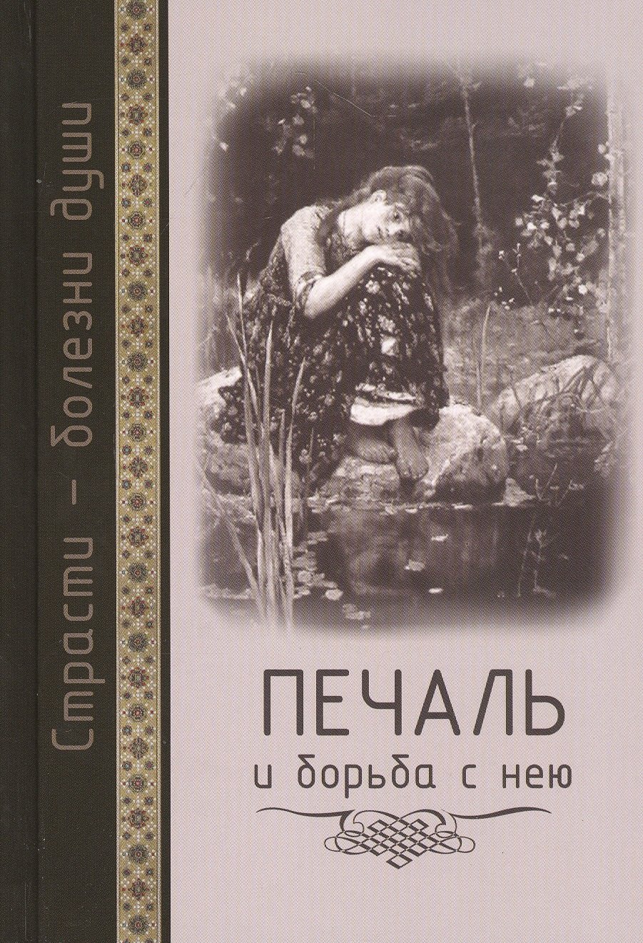 Страсти - болезни души: Печаль и борьба с нею. Святоотеческое учение и современная практика. 2-е изд
Страсти - болезни души: Печаль и борьба с нею. Святоотеческое учение и современная практика. 2-е изд